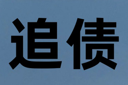 追讨欠款法律途径费用解析